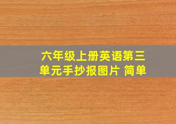 六年级上册英语第三单元手抄报图片 简单